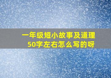 一年级短小故事及道理50字左右怎么写的呀