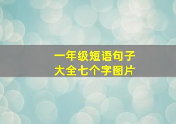 一年级短语句子大全七个字图片