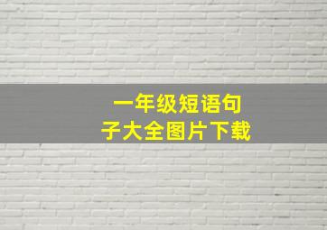 一年级短语句子大全图片下载