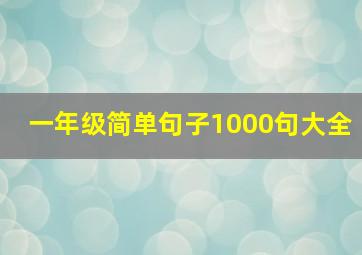 一年级简单句子1000句大全