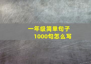 一年级简单句子1000句怎么写