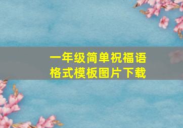 一年级简单祝福语格式模板图片下载