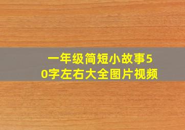 一年级简短小故事50字左右大全图片视频