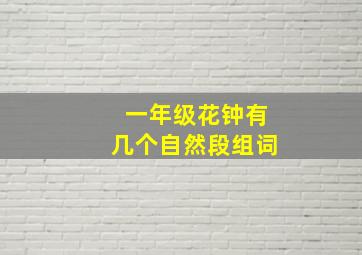 一年级花钟有几个自然段组词