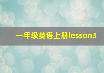 一年级英语上册lesson3