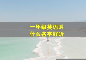 一年级英语叫什么名字好听