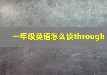 一年级英语怎么读through