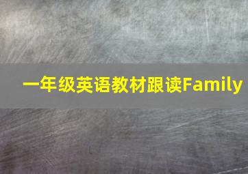 一年级英语教材跟读Family