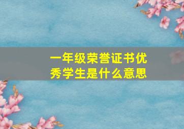 一年级荣誉证书优秀学生是什么意思