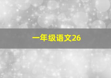 一年级语文26