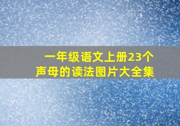 一年级语文上册23个声母的读法图片大全集