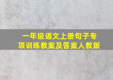 一年级语文上册句子专项训练教案及答案人教版