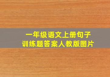 一年级语文上册句子训练题答案人教版图片