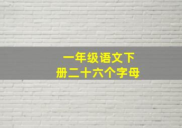 一年级语文下册二十六个字母