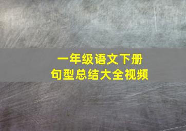 一年级语文下册句型总结大全视频