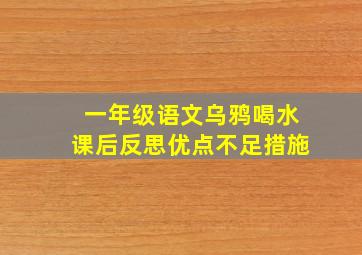 一年级语文乌鸦喝水课后反思优点不足措施