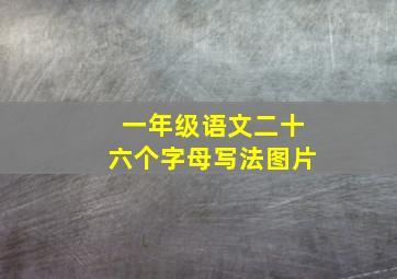 一年级语文二十六个字母写法图片