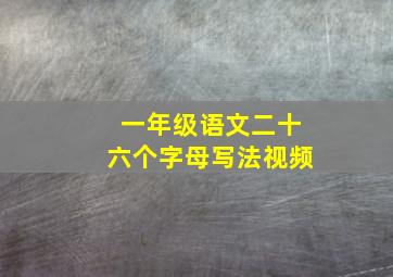 一年级语文二十六个字母写法视频