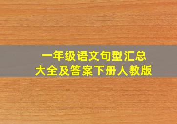 一年级语文句型汇总大全及答案下册人教版