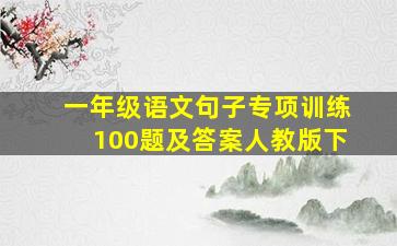 一年级语文句子专项训练100题及答案人教版下