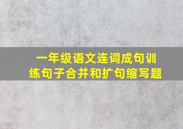 一年级语文连词成句训练句子合并和扩句缩写题