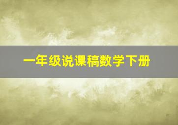 一年级说课稿数学下册