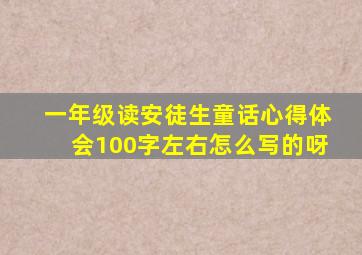 一年级读安徒生童话心得体会100字左右怎么写的呀