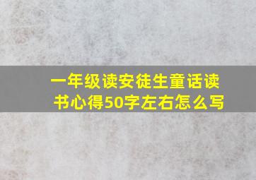 一年级读安徒生童话读书心得50字左右怎么写