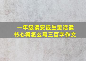 一年级读安徒生童话读书心得怎么写三百字作文