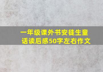 一年级课外书安徒生童话读后感50字左右作文