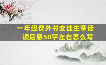 一年级课外书安徒生童话读后感50字左右怎么写