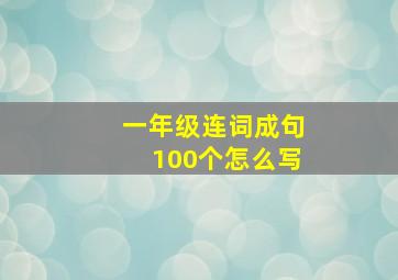 一年级连词成句100个怎么写