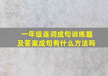 一年级连词成句训练题及答案成句有什么方法吗