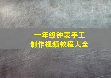 一年级钟表手工制作视频教程大全