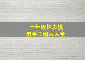 一年级钟表模型手工图片大全