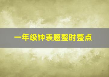 一年级钟表题整时整点