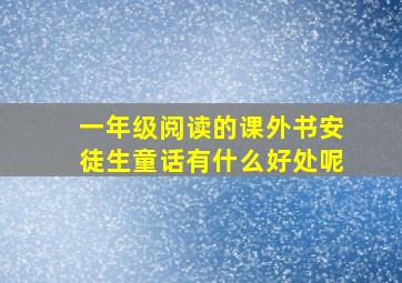 一年级阅读的课外书安徒生童话有什么好处呢