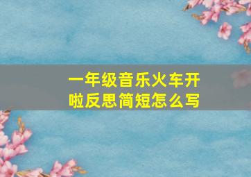 一年级音乐火车开啦反思简短怎么写