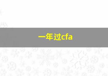 一年过cfa