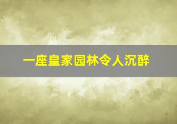 一座皇家园林令人沉醉