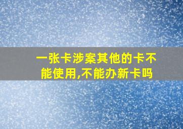 一张卡涉案其他的卡不能使用,不能办新卡吗