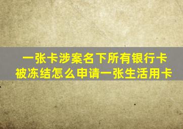 一张卡涉案名下所有银行卡被冻结怎么申请一张生活用卡