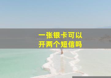 一张银卡可以开两个短信吗