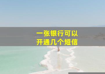 一张银行可以开通几个短信