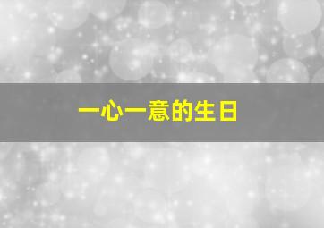 一心一意的生日