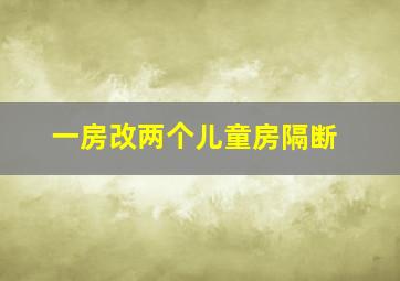 一房改两个儿童房隔断