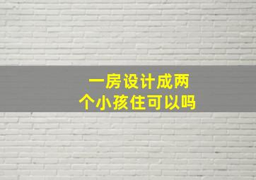 一房设计成两个小孩住可以吗