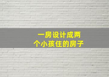 一房设计成两个小孩住的房子