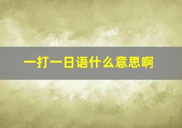 一打一日语什么意思啊