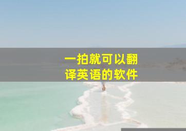 一拍就可以翻译英语的软件